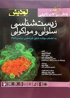 بانک سوالات تالیفی زیست شناسی سلولی و مولکولی لودیش 2016